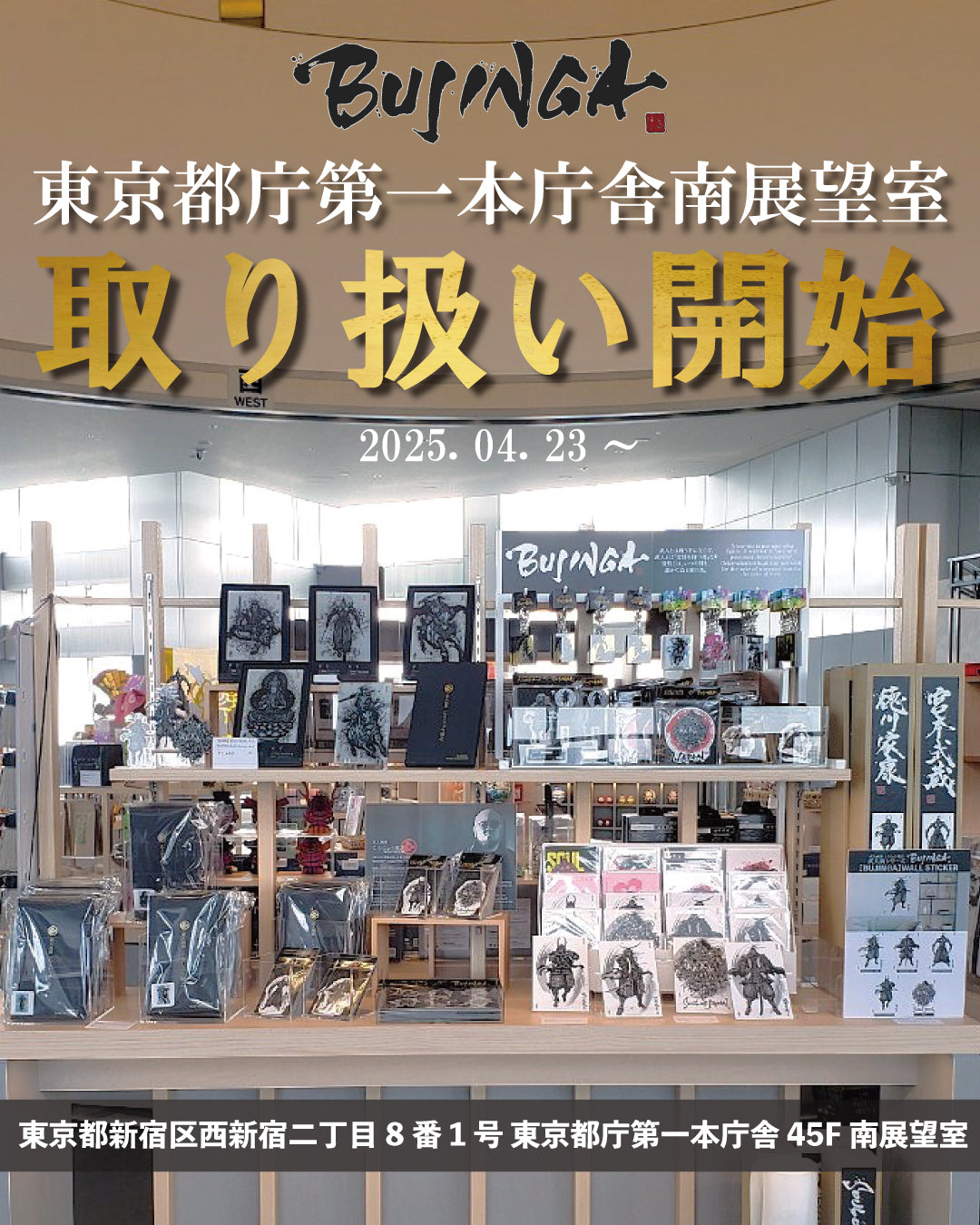 【BUJINGA】東京都庁第一本庁南展望室取り扱い開始!