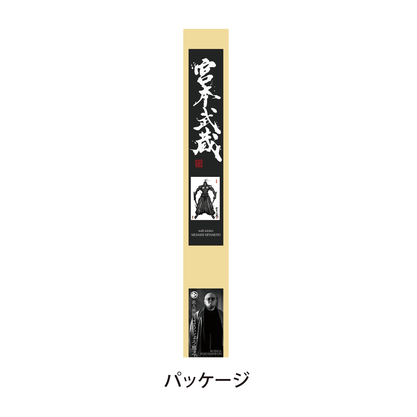 【BUJINGA】ウォールステッカー『宮本武蔵』