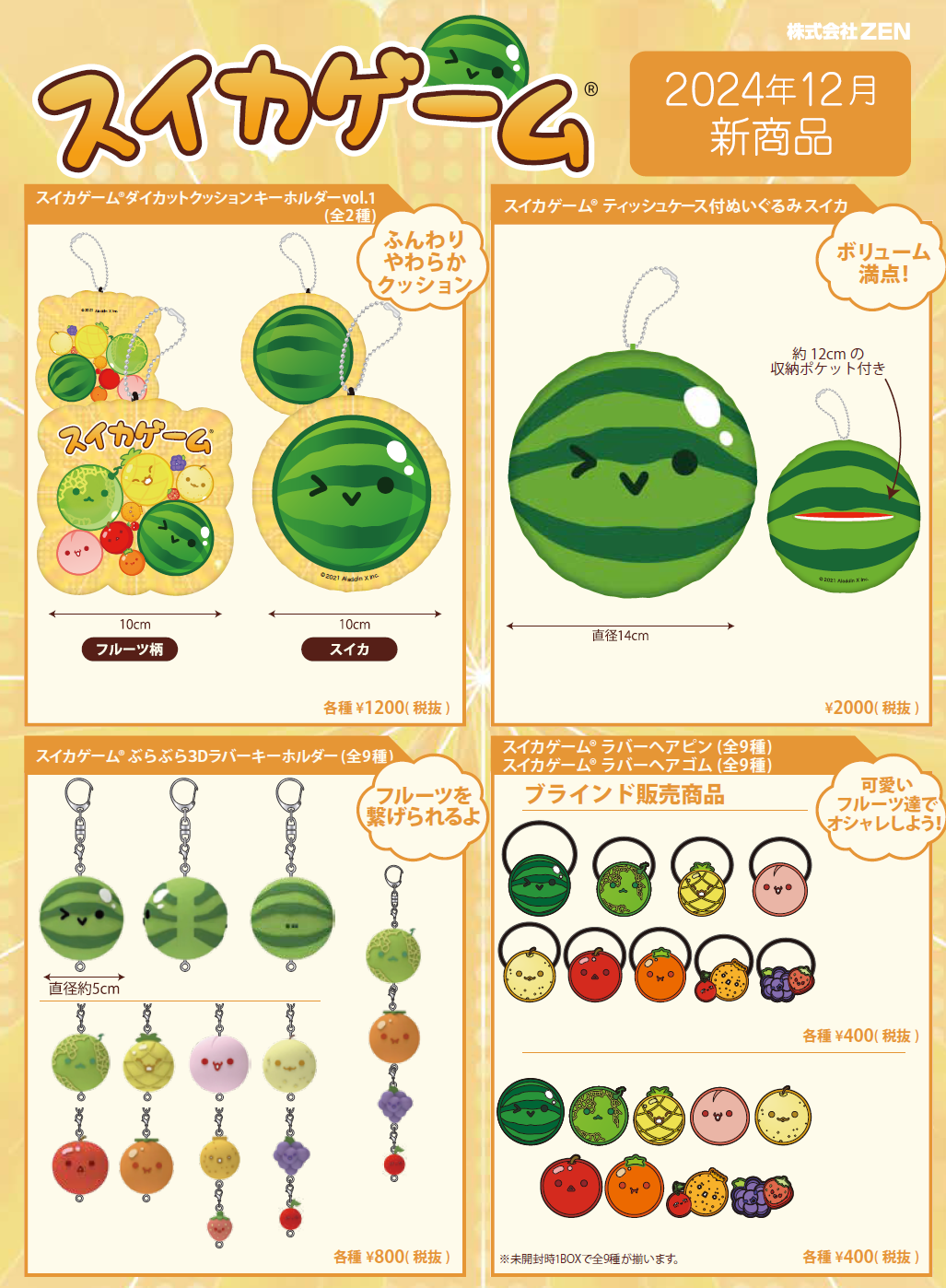 スイカゲーム®製品第2弾の販売が開始間近♪